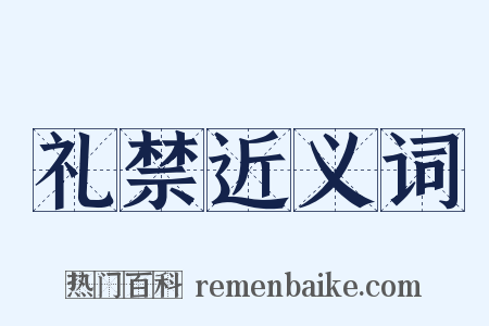礼禁近义词是什么意思的图片